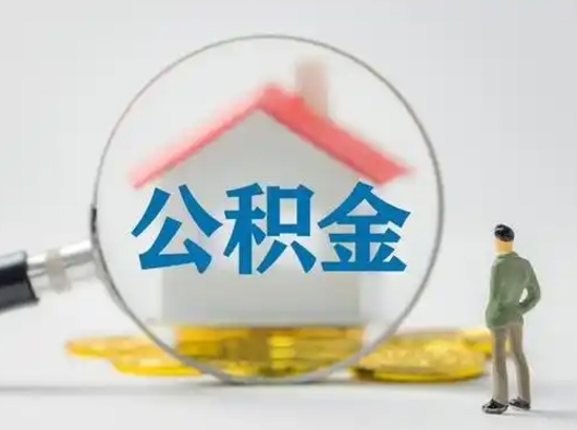 太原离职的时候可以取公积金吗（离职能取住房公积金吗）